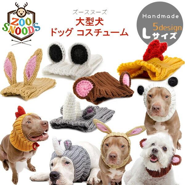 ゆうパケット対応 ズースヌーズ ドッグ コスチューム Lサイズ 犬用 スヌード ニット帽子 防寒着 大型犬 101 3 L rベビー 通販 Yahoo ショッピング