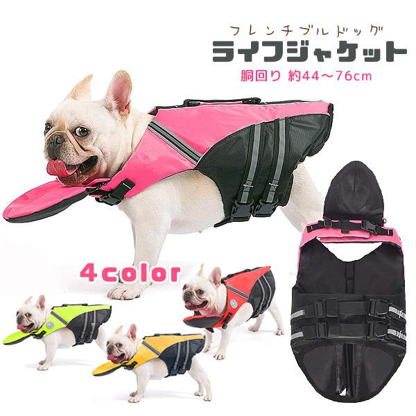 フレンチブルドッグ ライフジャケット 犬用 フレンチブルドッグ用 中型犬 ドックライフジャケット 浮き輪 rベビー 通販 Yahoo ショッピング