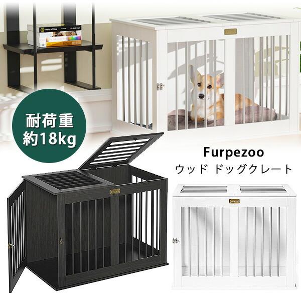 Furpezoo ウッド ドッグクレート ドッグハウス 室内 屋根開閉可能 木製 犬小屋 rベビー 通販 Yahoo ショッピング