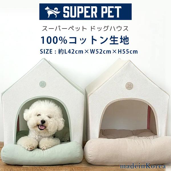 スーパーペット ドッグハウス ペットハウス 犬小屋 クッション付き 犬 パピー 子犬 小型犬 中型犬 猫 コットン オールシーズン対応 室内 おしゃれ