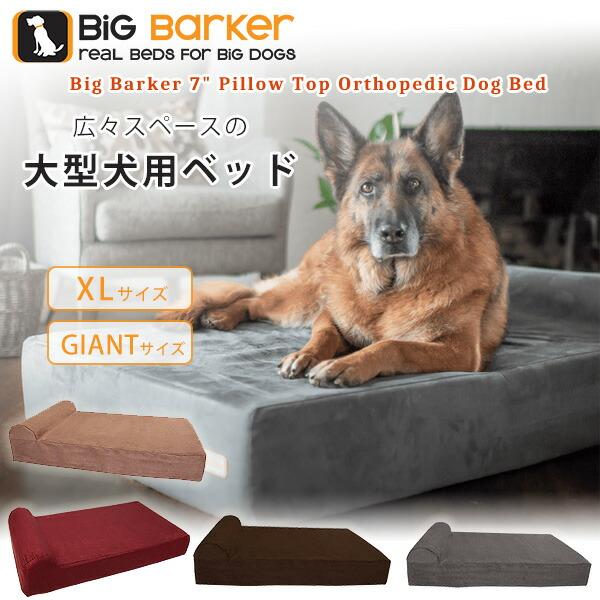 お取り寄せ/Big Barker ドッグベッド 犬 ドッグ ベッド XLサイズ