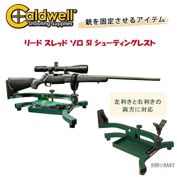 コールドウェル リード スレッド ソロ SI シューティングレスト 銃架