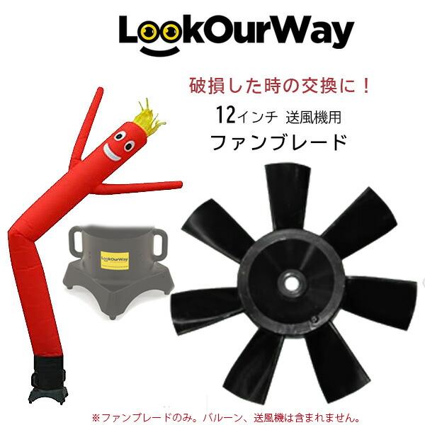 LookOurWay 12インチ 送風機用 交換 ファンブレード 羽 純正 替え 部品