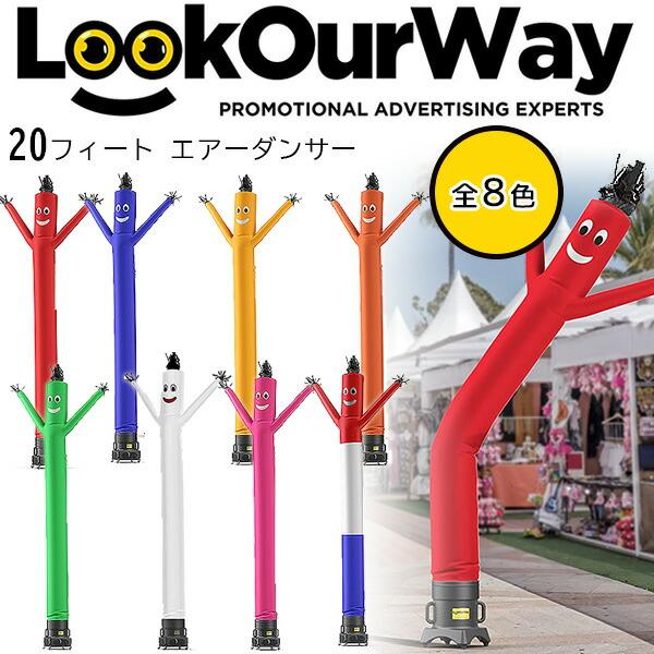 LookOurWay 20フィート エアーダンサー 店舗 開店祝い イベント