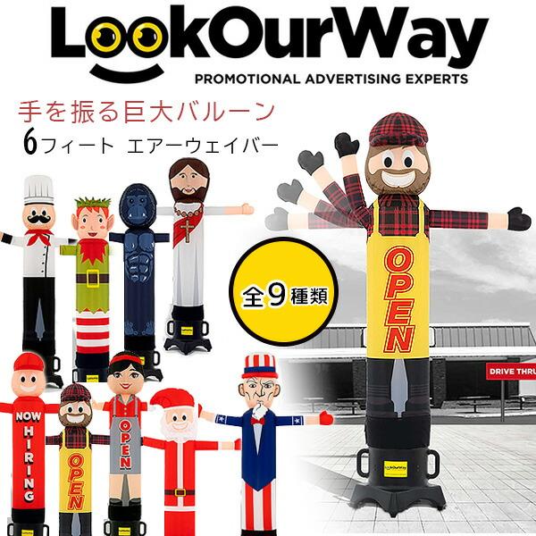 LookOurWay 6フィート エアーウェイバー デコレーション 店舗 イベント