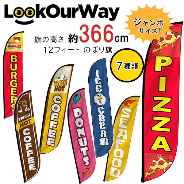 LookOurWay 12フィート フード フェザーフラッグ のぼり旗 3.6m 飲食店