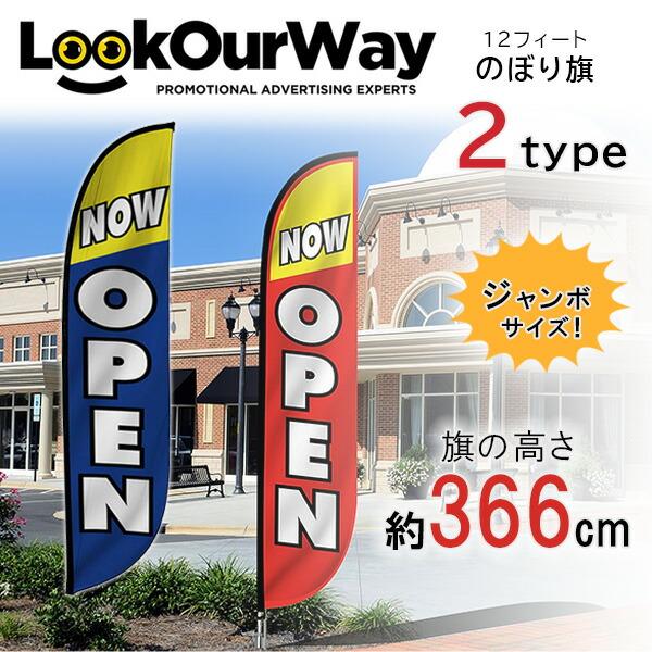 LookOurWay 12フィート Now Open フェザーフラッグ のぼり旗 3.6m