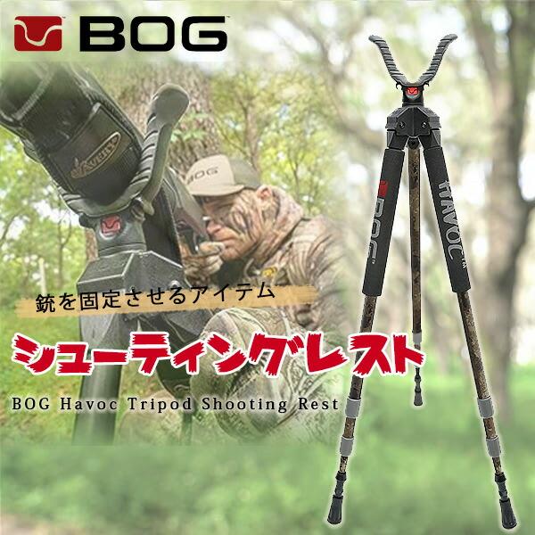 お取り寄せ/BOG ハボック トライポッド シューティングレスト 三脚 銃