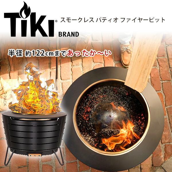お取り寄せ/TIKI Brand スモークレス パティオ ファイヤーピット 煙が