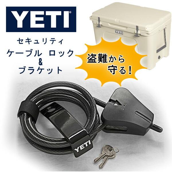 YETI イエティ セキュリティ ケーブル ロック & ブラケット YETI イエティ セキュリティ ケーブル ロック & ブラケット