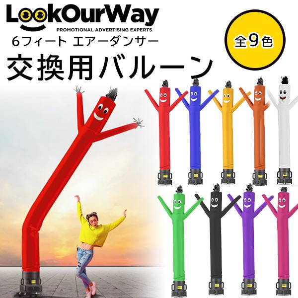 お取り寄せ/LookOurWay 6フィート エアーダンサー 交換用バルーン