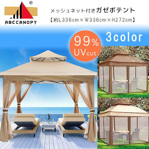 ABCCANOPY ガゼボ テント 3×3×2.7m パティオ タープ ABCCANOPY ガゼボ テント 3×3×2.7m パティオ タープ