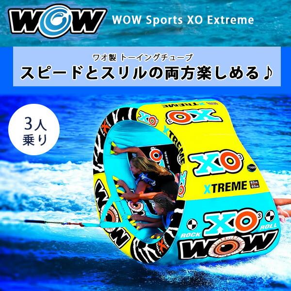 お取り寄せ/ワオ スポーツ XO エクストリーム トーイングチューブ 3人