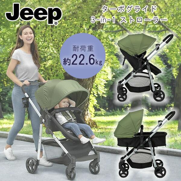 ジープ Jeep ターボグライド 3-in-1 ストローラー 使い方3通り ジープ Jeep ターボグライド 3-in-1 ストローラー 使い方3通り