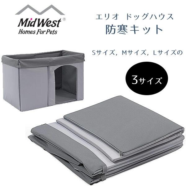 MidWest Homes for Pets エリオ ドッグハウス 防寒キット Sサイズ Mサイズ Lサイズ カバー 防寒 屋外 折りたたみ 犬小屋 犬舎 ハウス 小屋 ドッグ ペット用品 ドッグ居住スペース ペット MidWest Hom...