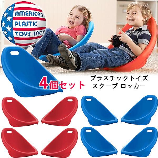 アメリカンプラスチックトイズ スクープ ロッカー 同色4個セット アメリカンプラスチックトイズ スクープ ロッカー 同色4個セット