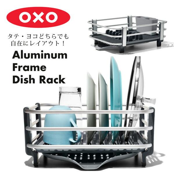 OXO（オクソー） /お取り寄せ/OXO グッド グリップス ディッシュラック