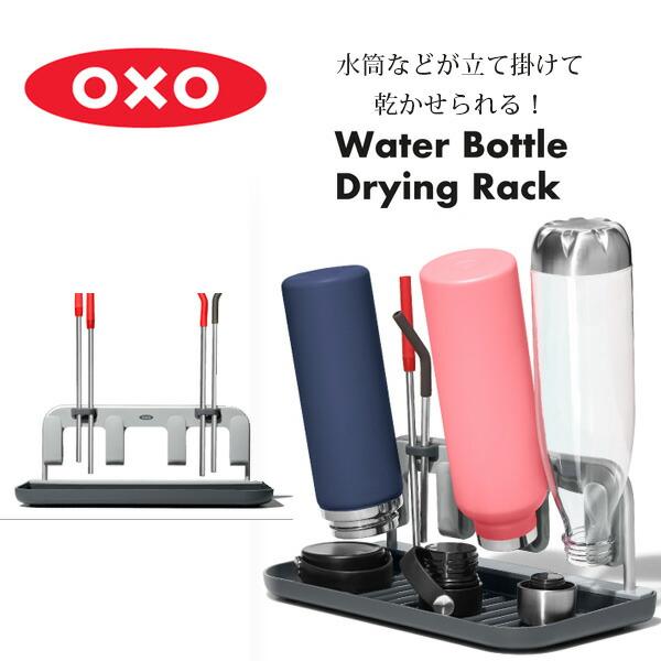 OXO（オクソー） グッド グリップス ボトル ドライングラック 水筒