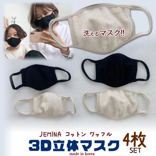 マスク 大人用 子供用 JEMINA コットン ワッフル 4枚セット マスク 大人用 子供用 JEMINA コットン ワッフル 4枚セット