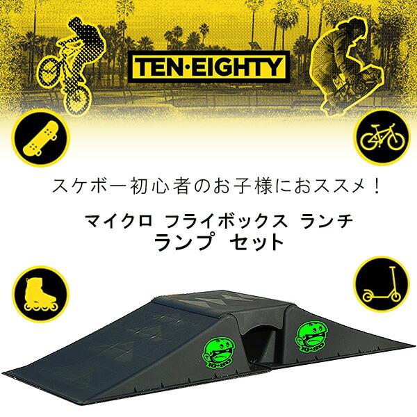 Ten Eighty マイクロ フライボックス ランチ ランプ セット 子供 Ten Eighty マイクロ フライボックス ランチ ランプ セット 子供