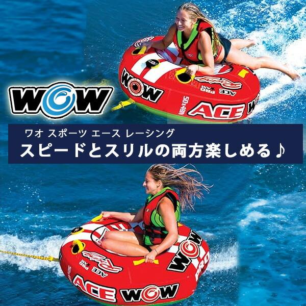 お取り寄せ/ワオ スポーツ エース レーシング トーイングチューブ