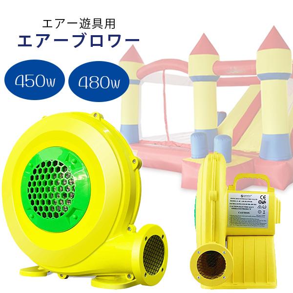 エアー遊具 エアーブロワー 送風機 450W 480W ハイパワー エアー遊具 エアーブロワー 送風機 450W 480W ハイパワー