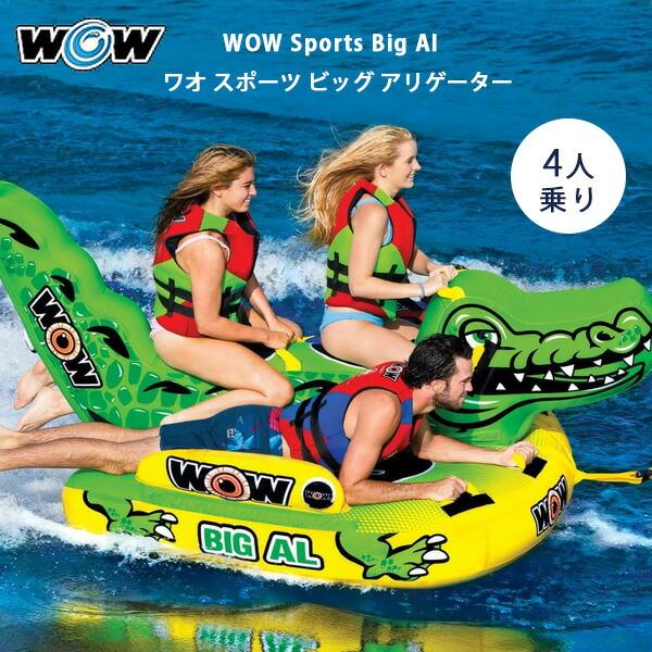 お取り寄せ/ワオ スポーツ ビッグ アリゲーター トーイングチューブ 4