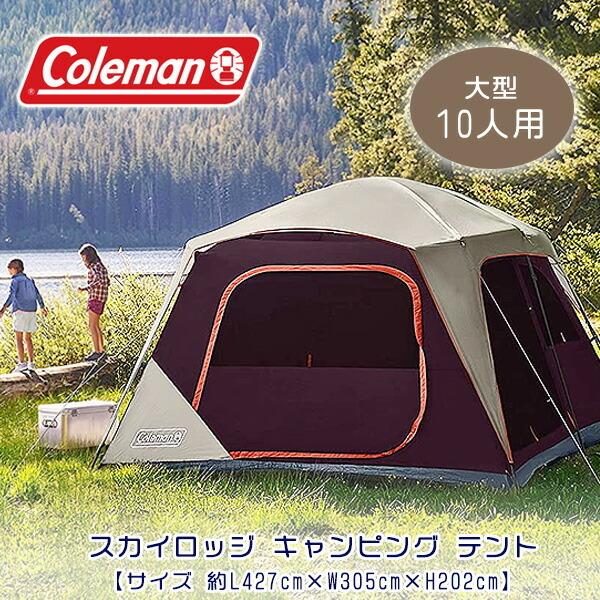 Coleman コールマン スカイロッジ キャンピング テント 約L427cm Coleman コールマン スカイロッジ キャンピング テント 約L427cm
