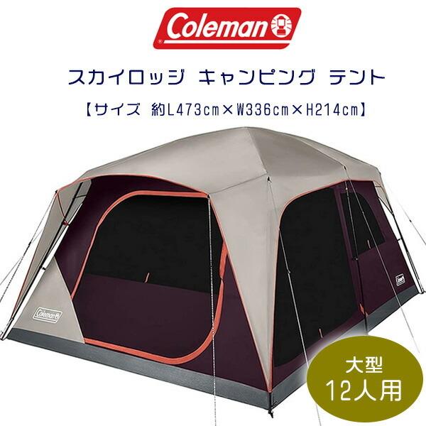 コールマン スカイロッジ キャンピング テント 約L473cm×W336cm×H214cm