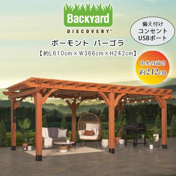 お取り寄せ/バックヤード ディスカバリー ボーモント パーゴラ 6.1×3.6