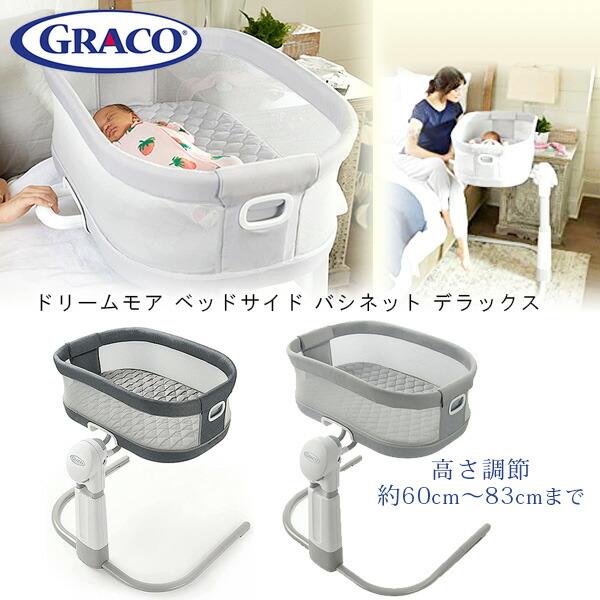 GRACO グレコ ドリームモア ベッドサイド バシネット デラックス 
