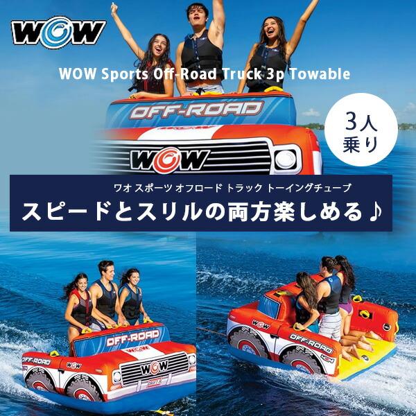 バナナボート　３名乗り　浮輪　浮き具 WOW（ワオ） トーイングチューブ 3人乗り スーパースリラー PRO バナナ