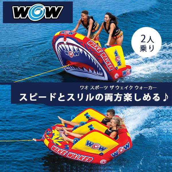 お取り寄せ/ワオ スポーツ ザ ウェイク ウォーカー トーイングチューブ