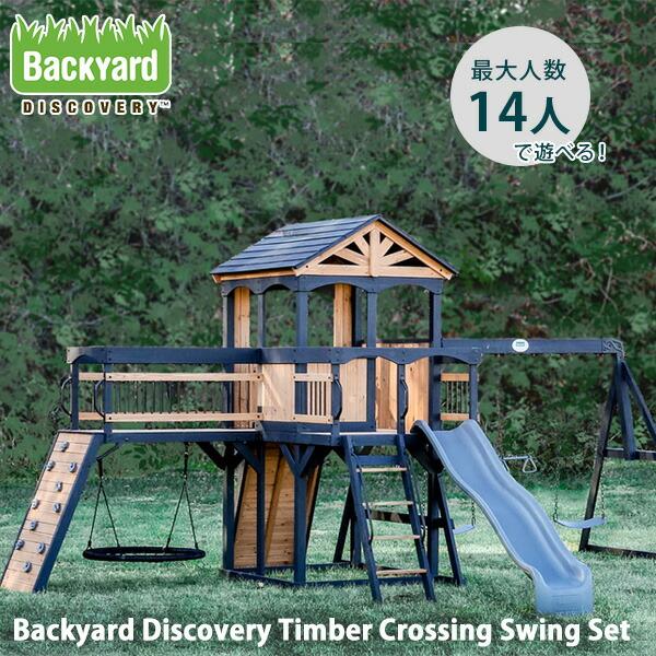 /お取り寄せ/バックヤード ディスカバリー ティンバー クロッシング スイング セット ジャングルジム 屋外 ブランコ スライダー すべり台 クライミングウォール ボルダリング 屋外遊具 木製 Backyard Discovery Timb...