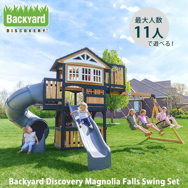 /お取り寄せ/バックヤード ディスカバリー マグノリア フォールズ スイング セット ジャングルジム 屋外 ブランコ スライダー すべり台 クライミングウォール ボルダリング おままごと 屋外遊具 木製 Backyard Discovery...