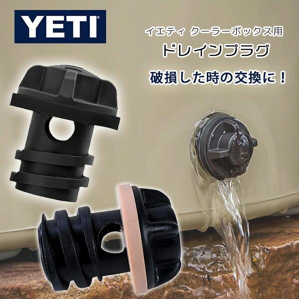 イエティ ボルテックス ドレインプラグ 純正 交換用 タンドラ クーラー タンク アイスバケツ パーツ オプション アクセサリー
