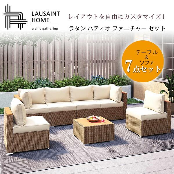 LAUSAINT HOME ラタン パティオ ファニチャー セット 7点セット