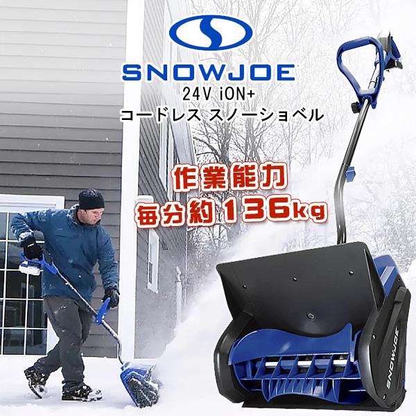 電動 除雪機 スノージョー 24V iON+ コードレス スノーショベル 小型 