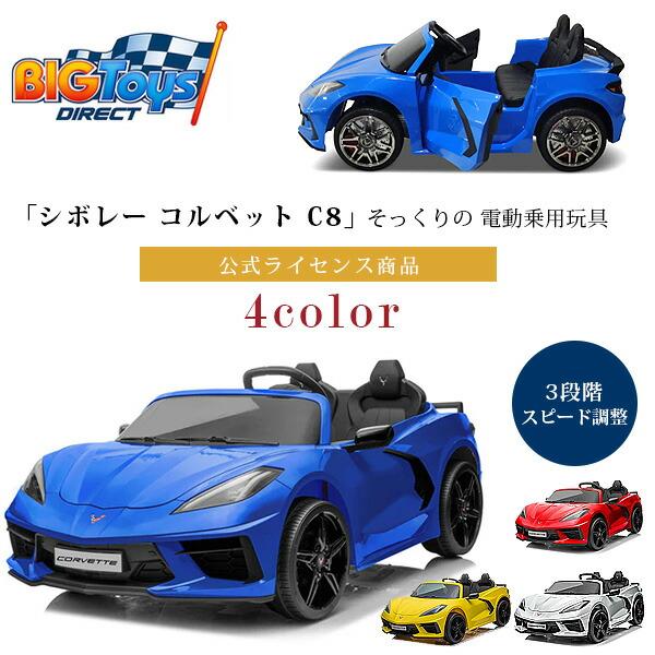 お取り寄せ/BigToysDirect 24V シボレー コルベット C8 ライドオン