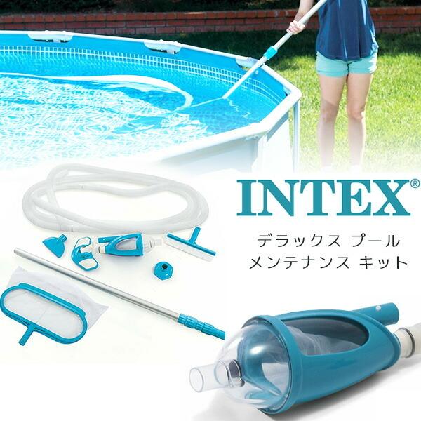 Intex インテックス 掃除用品 プールメンテナンス キット 28003E Deluxe Pool Maintenance Kit INTEX インテックス プール デラックス プール メンテナンス キット