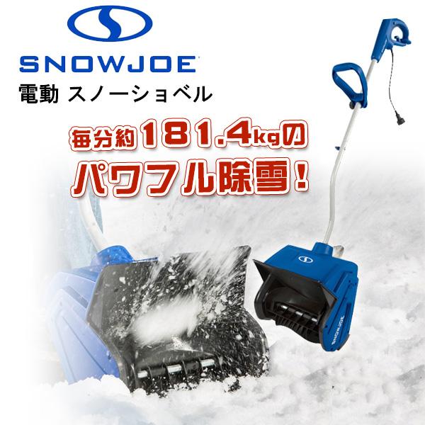 電動 除雪機 スノージョー スノーショベル 10アンペアモーター 電動 除雪機 スノージョー スノーショベル 10アンペアモーター