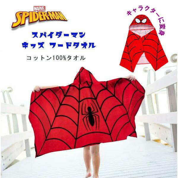 スパイダーマン キッズ フードタオル 子供用 フード付き タオル バスローブ バスタオル ポンチョ 綿100% 水遊び お風呂 お風呂上り 日焼け 湯冷め 対策 マーベル