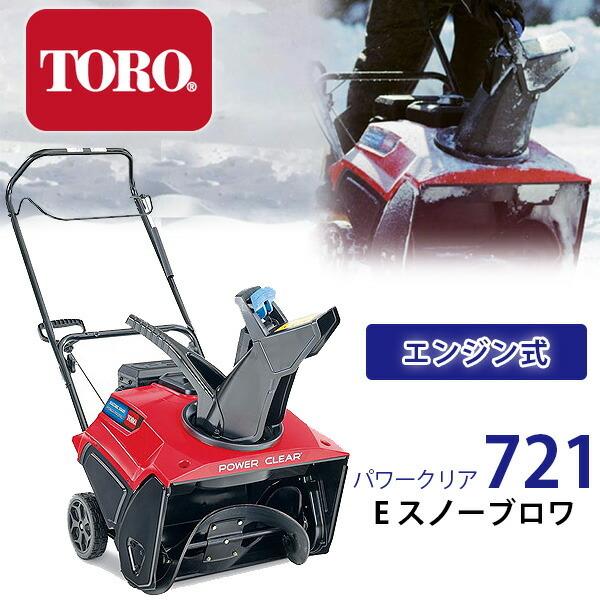 お取り寄せ/除雪機 Toro パワークリア 721 E スノーブロワ 高 お取り寄せ/除雪機 Toro パワークリア 721 E スノーブロワ 高