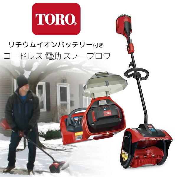 お取り寄せ/Toro コードレス 電動 スノーショベル 60Vバッテリー お取り寄せ/Toro コードレス 電動 スノーショベル 60Vバッテリー