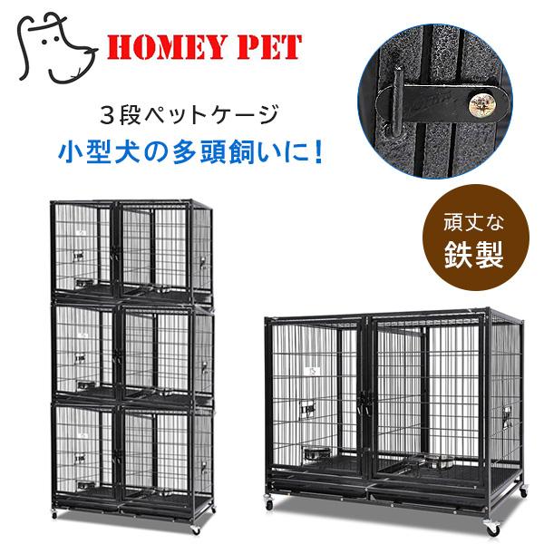 お取り寄せ/Homey Pet スタッカブル 3段 ペットケージ 多頭飼い 犬小屋