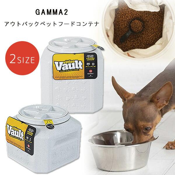 お取り寄せ/GAMMA2 アウトバック ペットフードコンテナ 約7kg 約