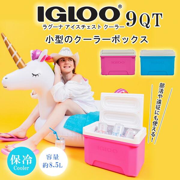 C(6380) IGLOO イグルー クーラーボックス ラグーナ9 8L ブルー 青 中古品 レジャー アウトドア用品 釣り キャンプ バーベキュー用 中古品 C(6380) IGLOO イグルー クーラーボックス ラグーナ9 8L ブルー - メルカリ