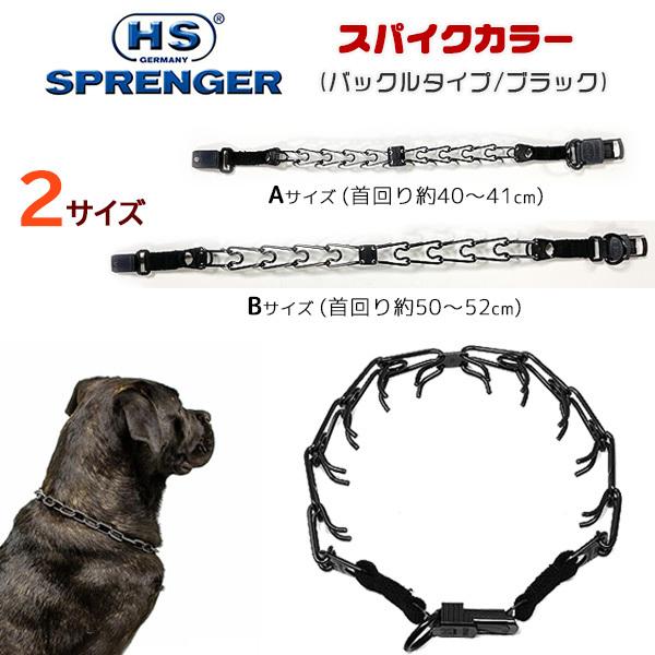 Herm Sprenger ハームスプレンガー　スパイクカラー ゆうパケット対応/ハームスプレンガー トレーニング スパイク