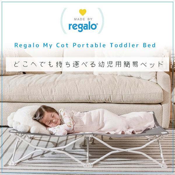 レガロ マイ コット ポータブル 幼児用簡易ベッド 子供用 ベッド
