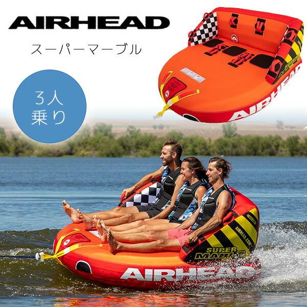 お取り寄せ/エアーヘッド AIRHEAD スーパーマーブル SUPER MABLE お取り寄せ/エアーヘッド AIRHEAD スーパーマーブル SUPER MABLE